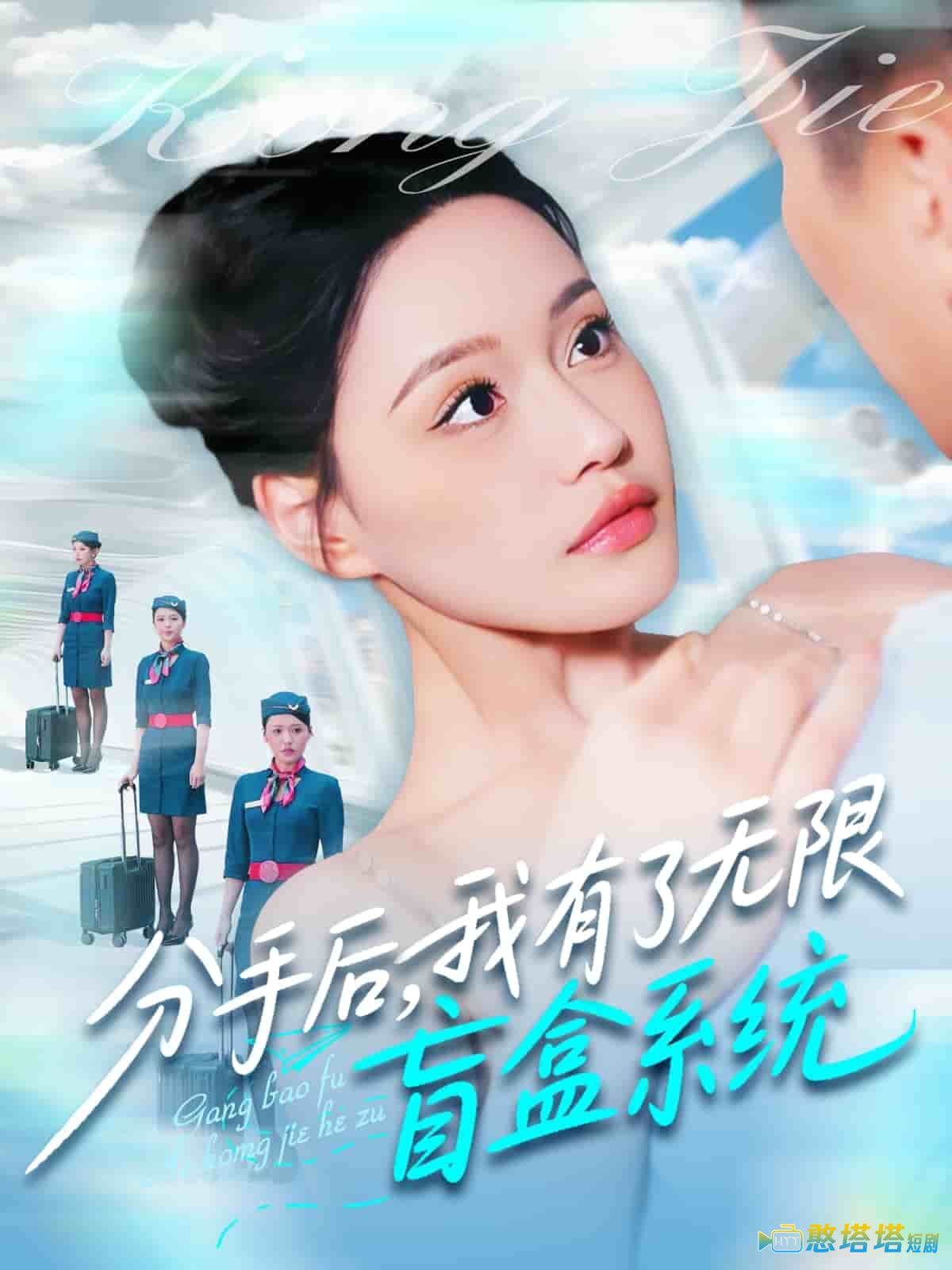分手后,我有了无限盲盒系统全集在线观看