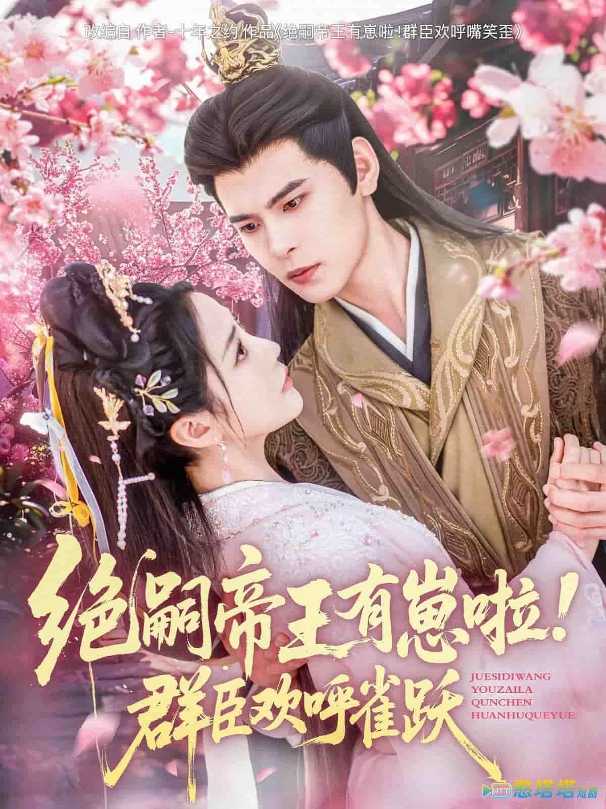 绝嗣帝王有崽啦!群臣欢呼雀跃全集在线观看