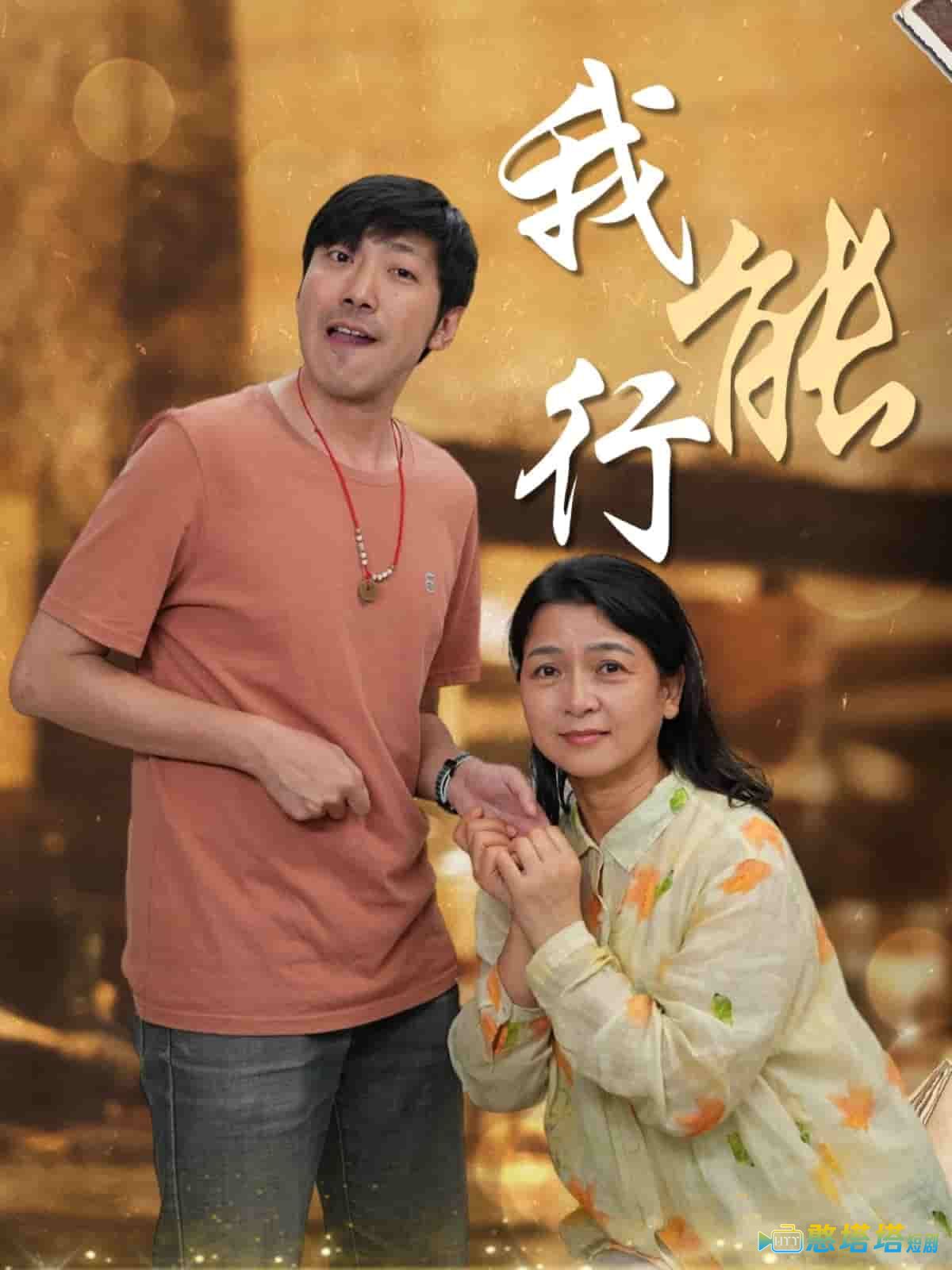 我能行全集在线观看