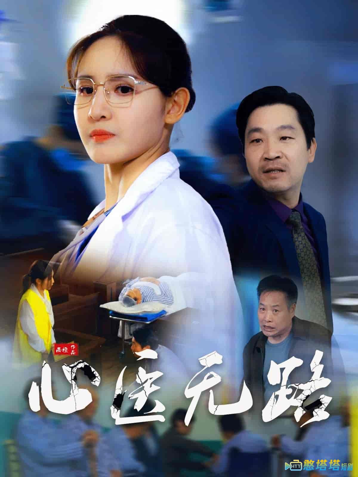 心医无路全集在线观看