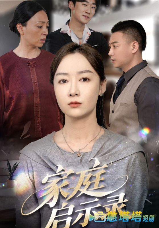 家庭启示录全集在线观看