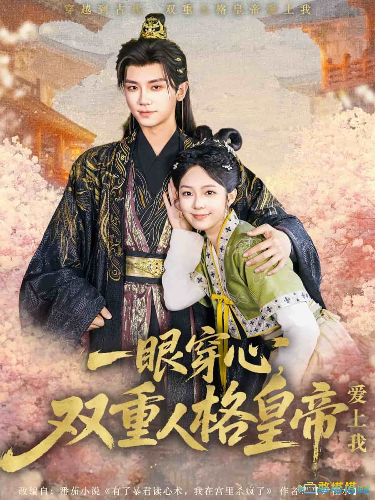 一眼穿心双重人格皇帝爱上我全集在线观看