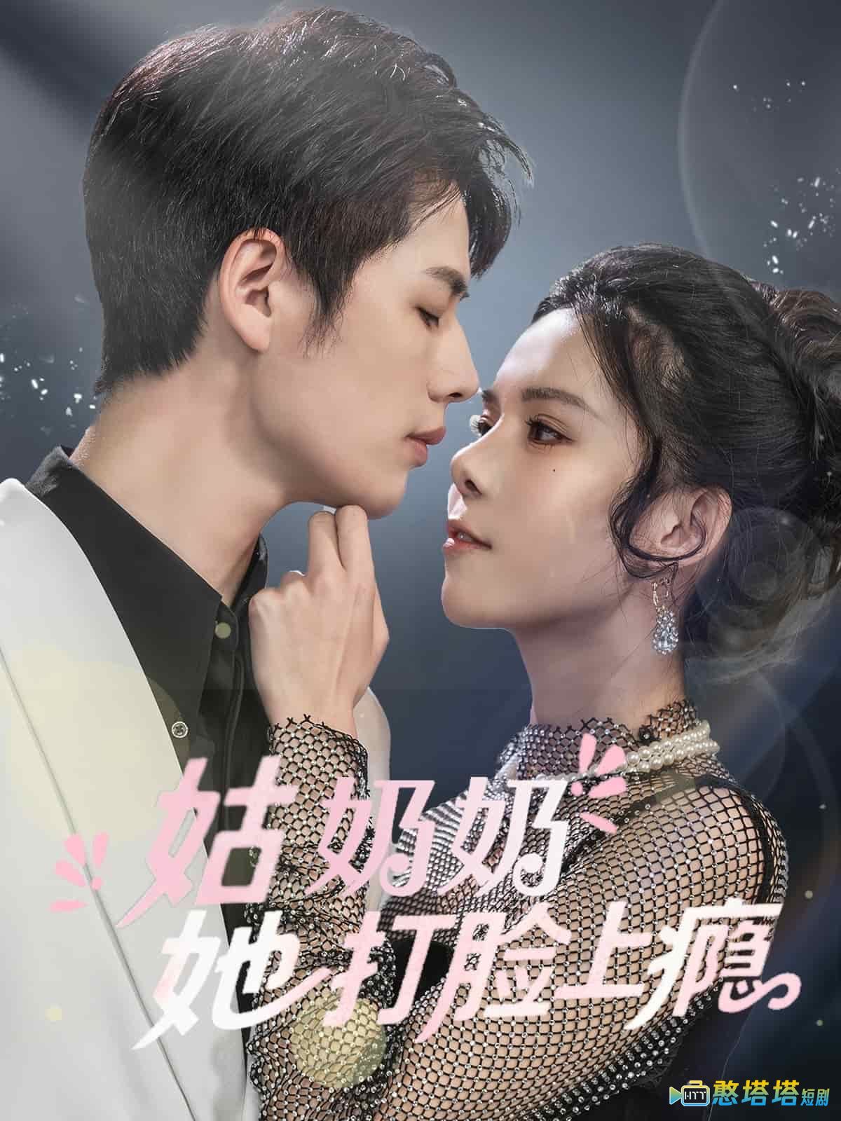 姑奶奶她打脸上瘾全集在线观看