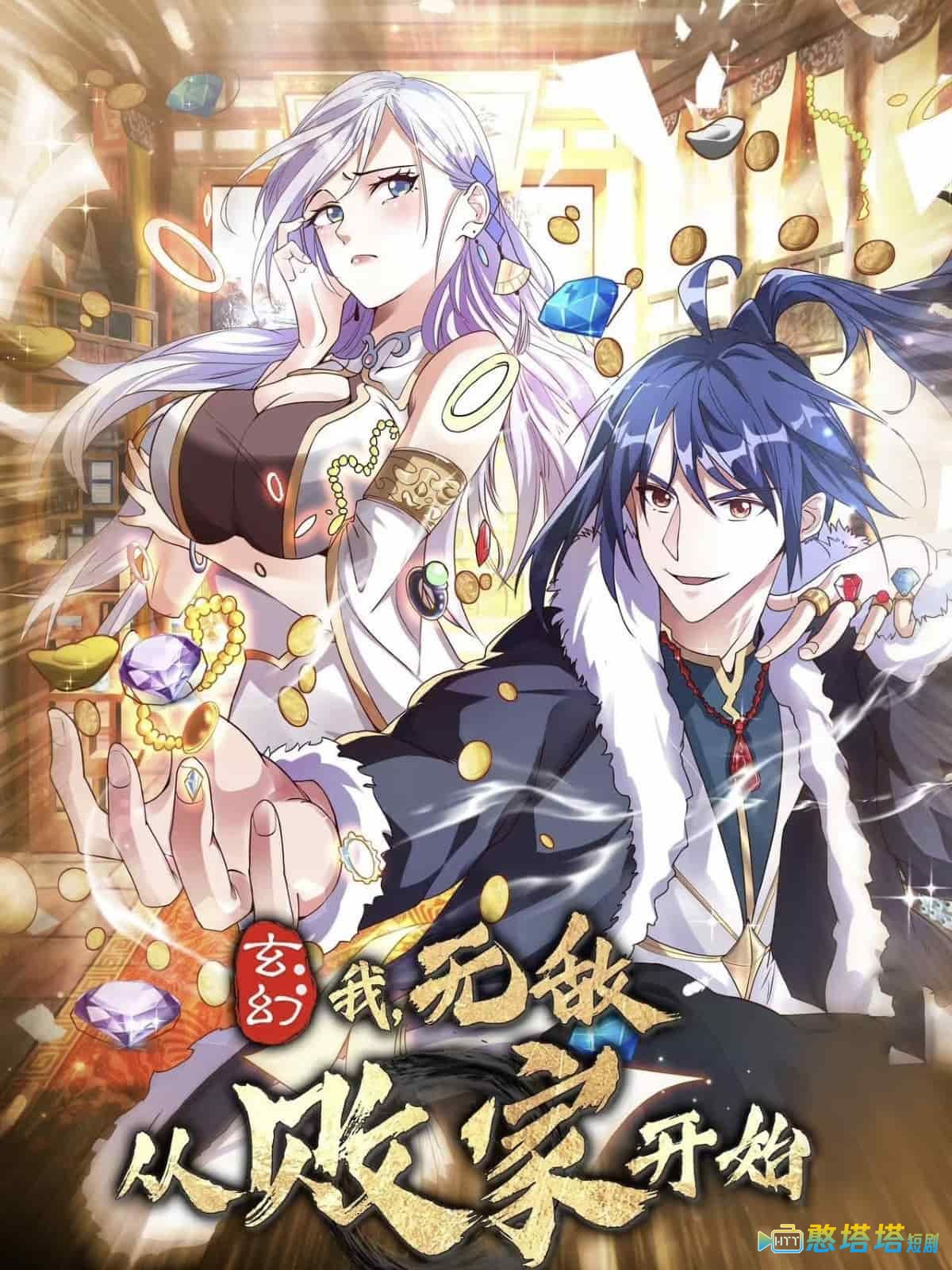 玄幻我无敌从败家开始全集在线观看