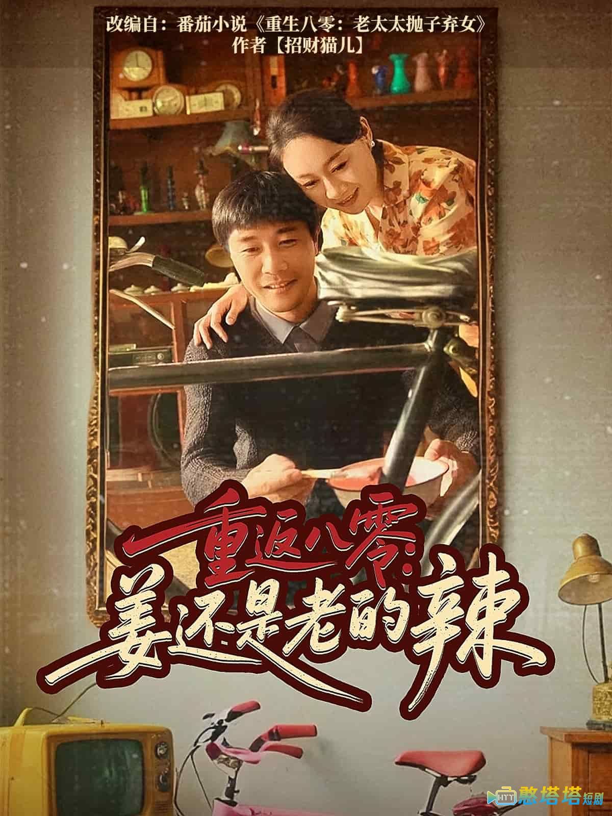 重返八零姜还是老的辣