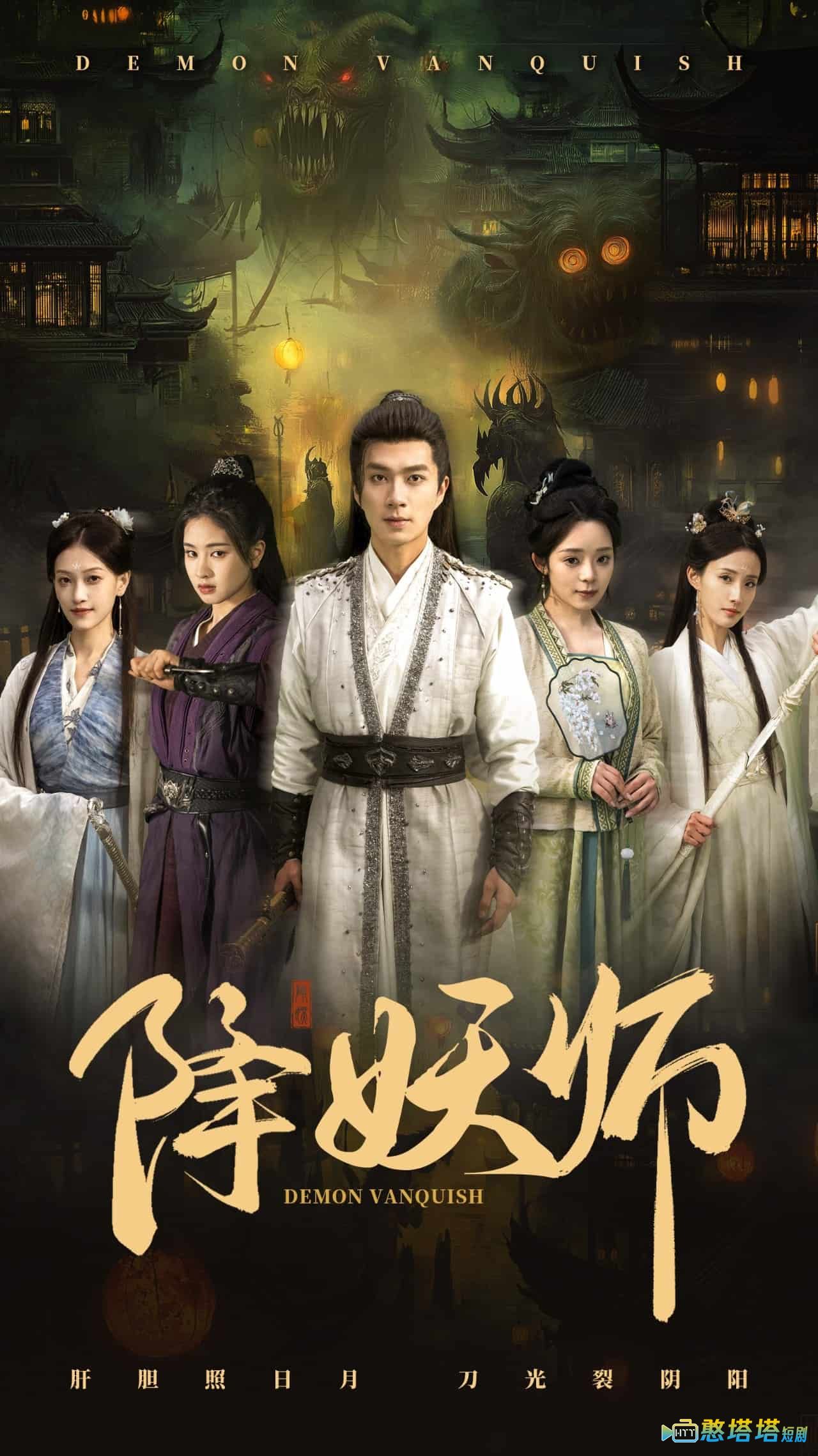 降妖师全集在线观看
