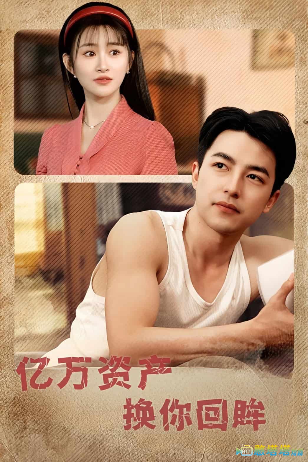 亿万资产换你回眸全集在线观看