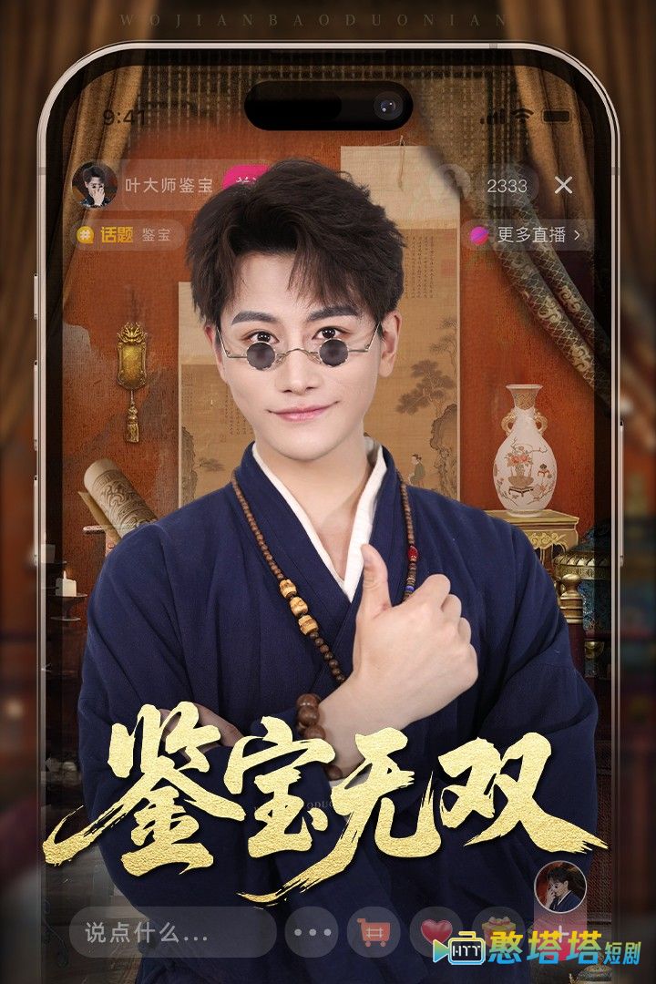 鉴宝无双全集在线观看