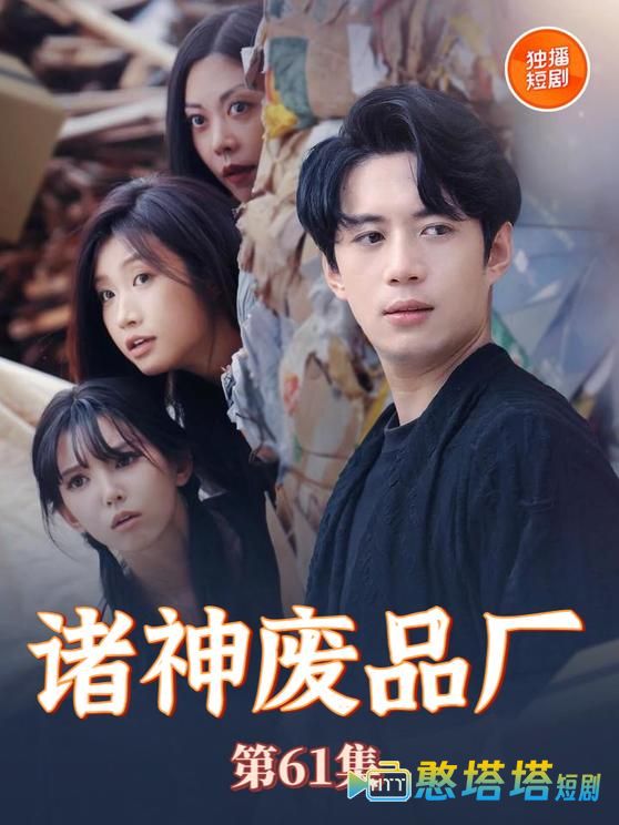诸神废品厂全集在线观看