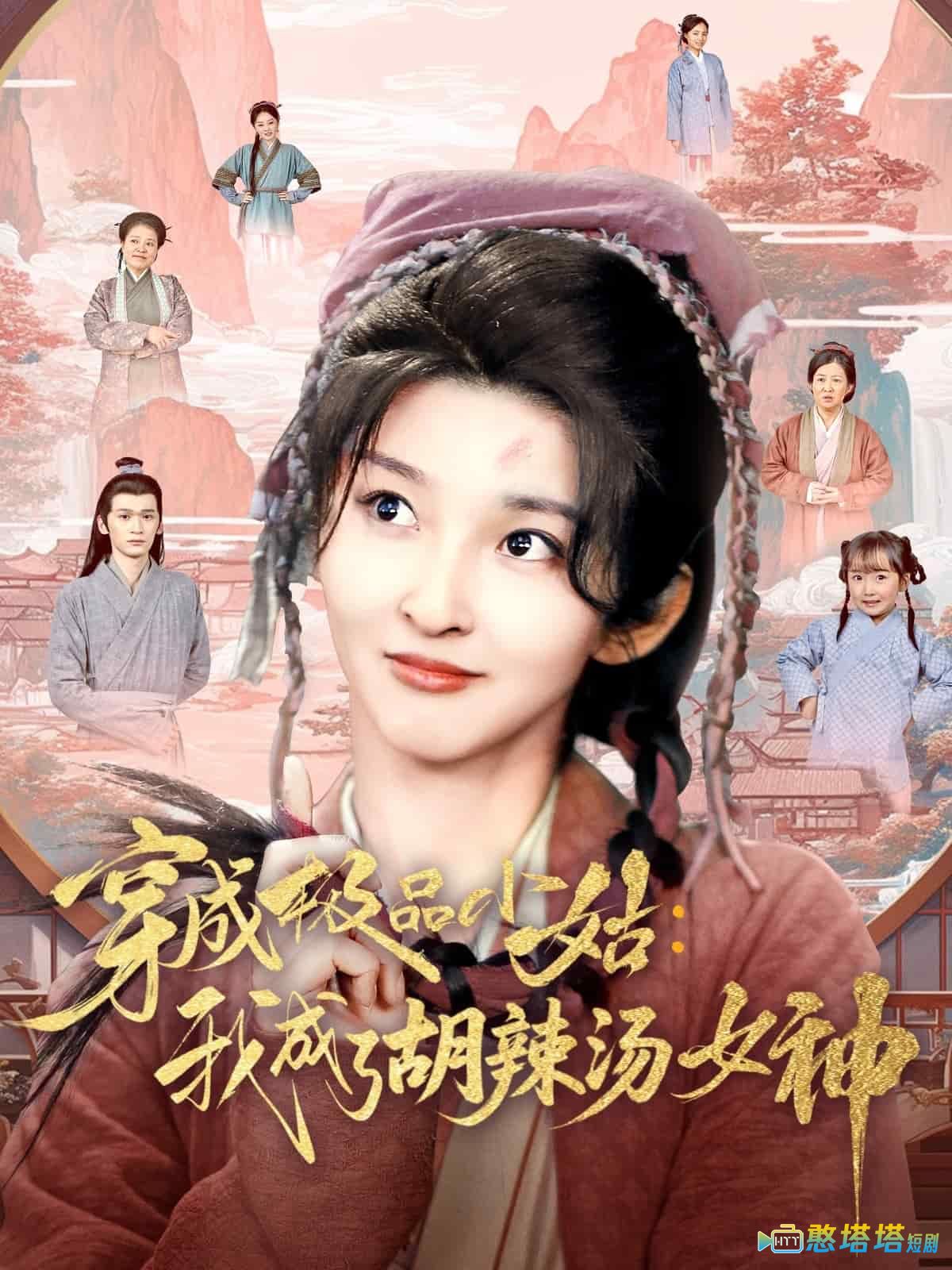 穿成极品小姑我成了胡辣汤女神全集在线观看