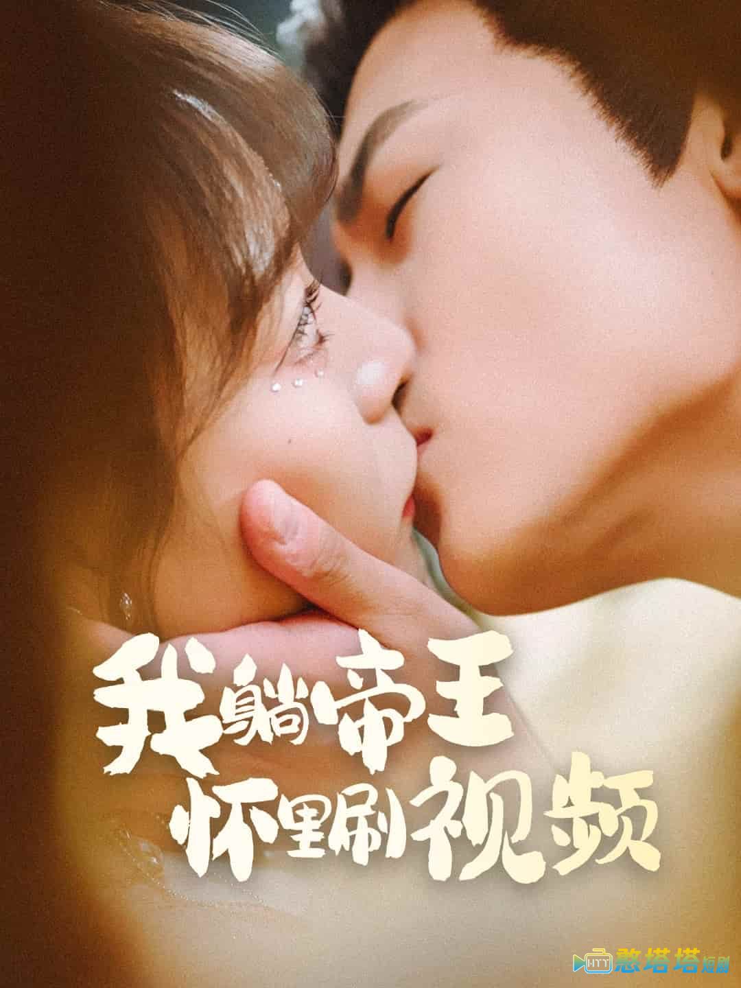 我躺帝王怀里刷视频全集在线观看