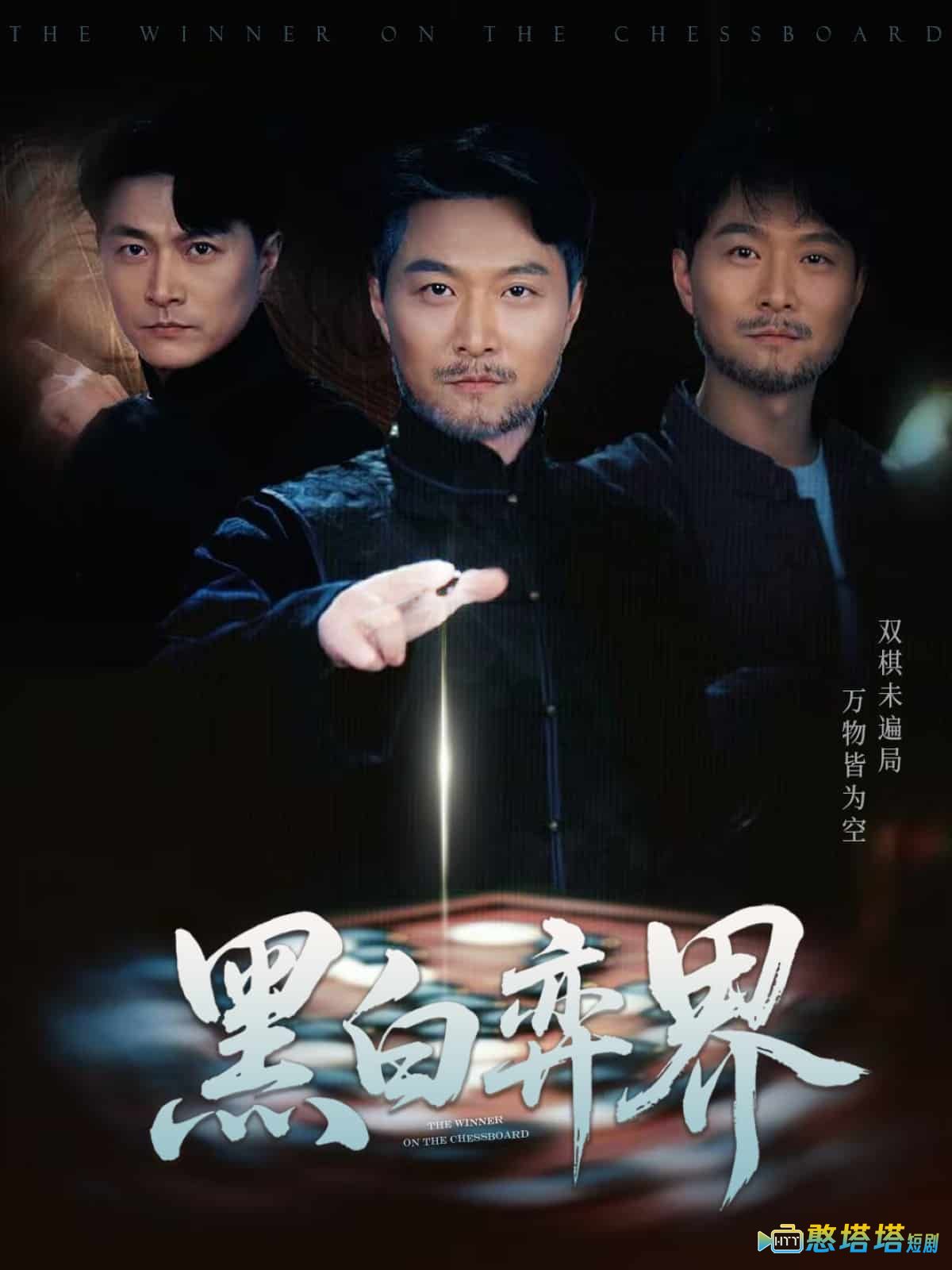 黑白弈界全集在线观看