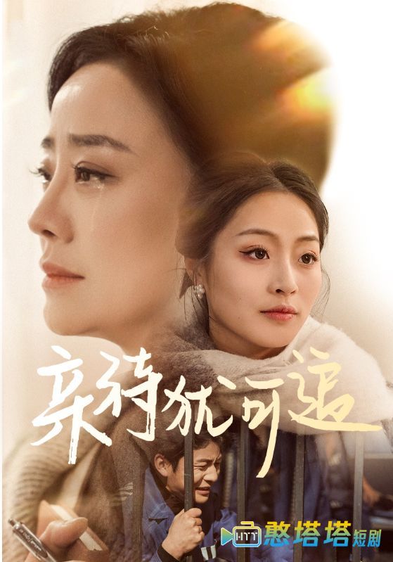 亲待犹可追全集在线观看