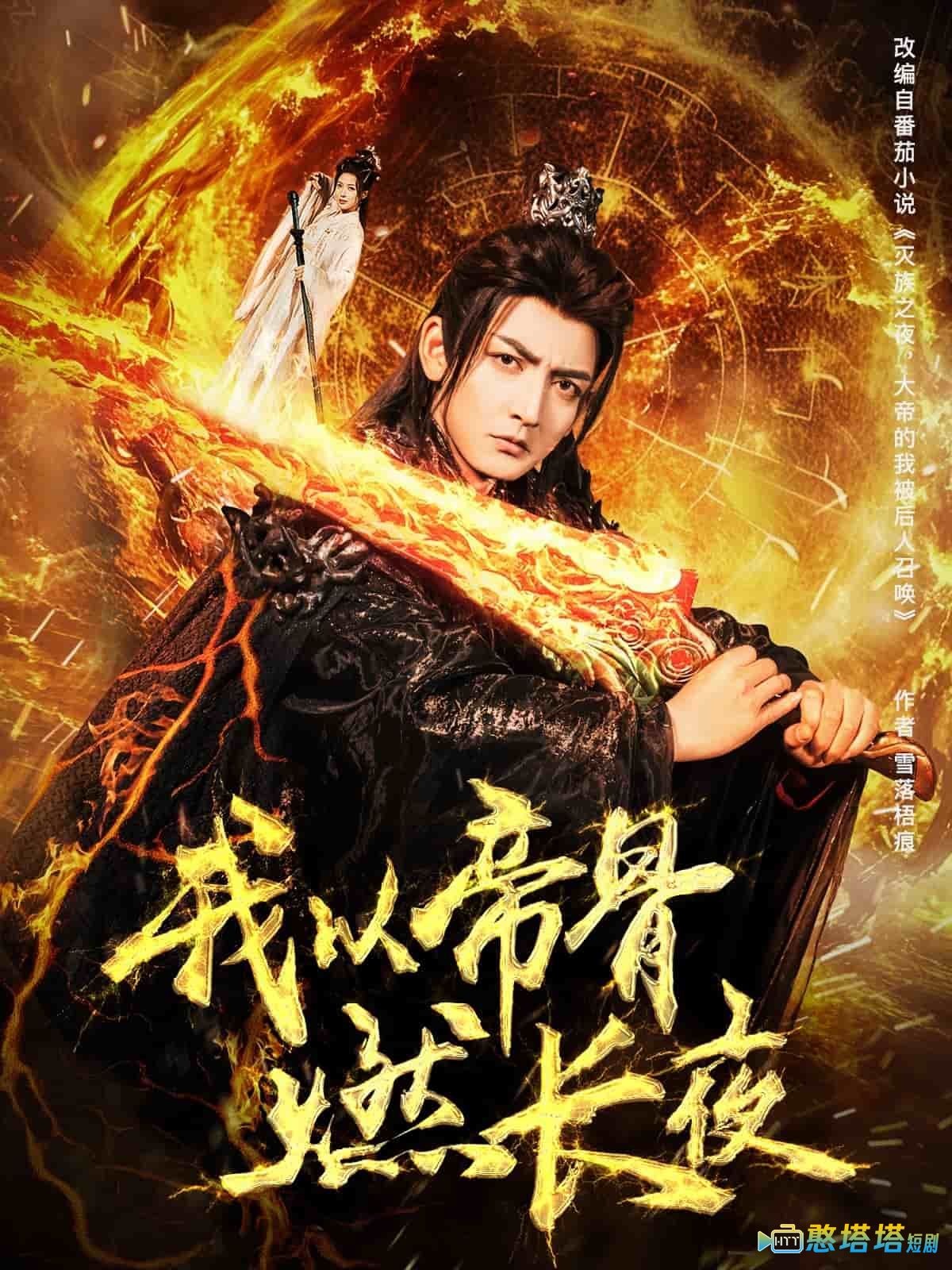 我以帝骨燃长夜全集在线观看