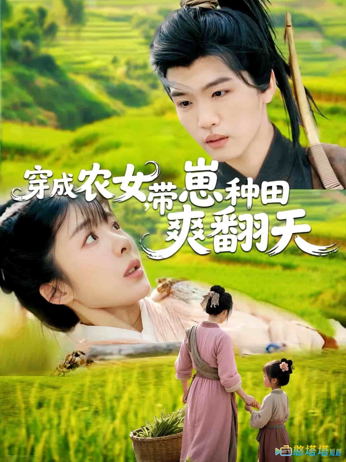 穿成农女,带崽种田爽翻天全集在线观看