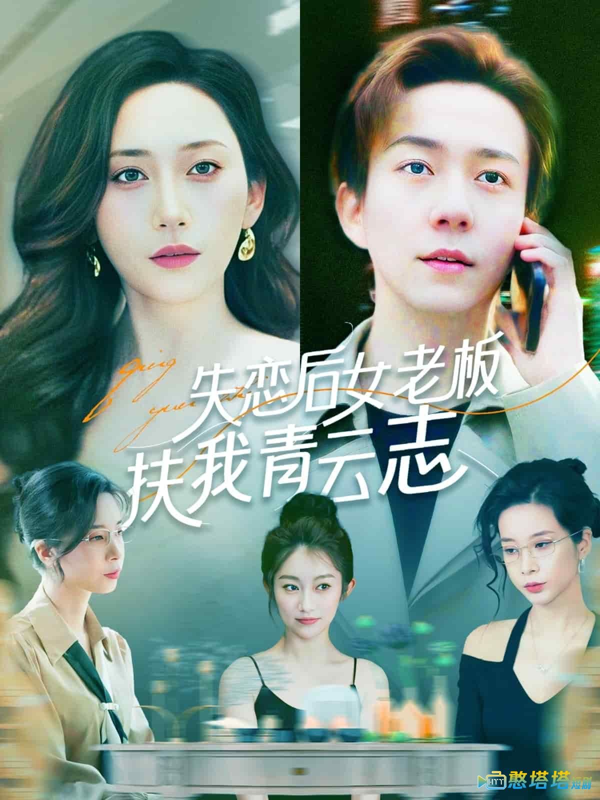 失恋后女老板扶我青云志全集在线观看