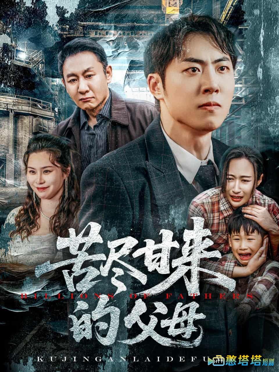 苦尽甘来的父母