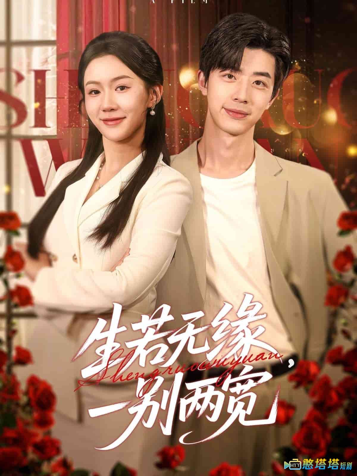 生若无缘，一别两宽