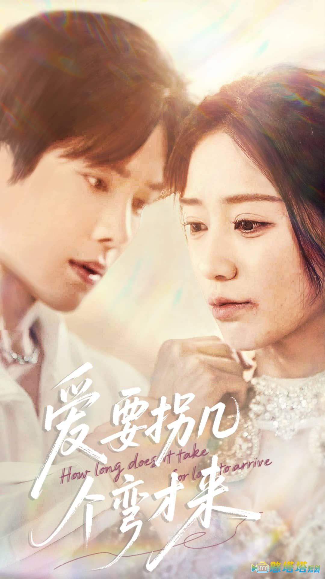 爱要拐几个弯才来