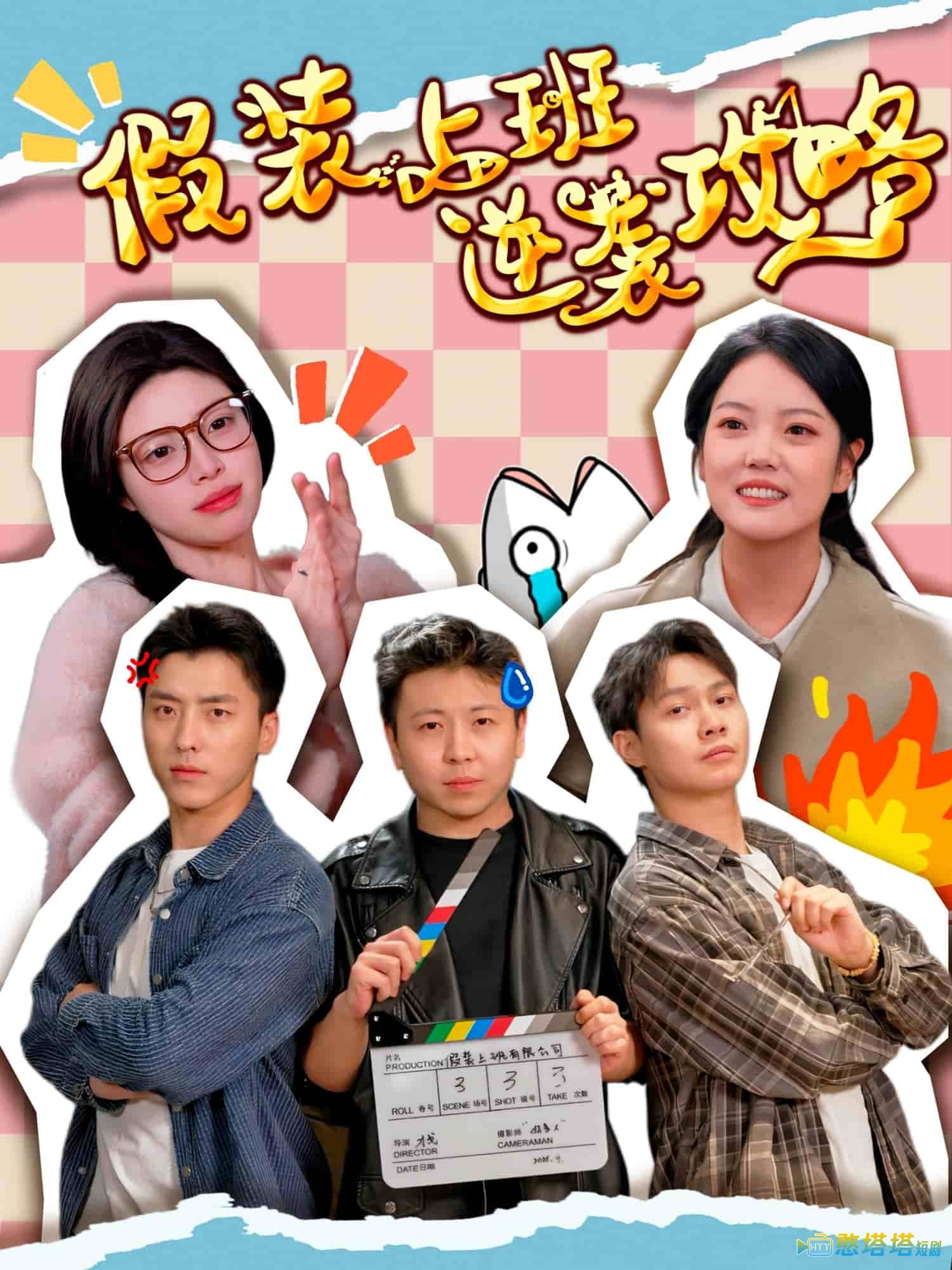 假装上班逆袭攻略全集在线观看