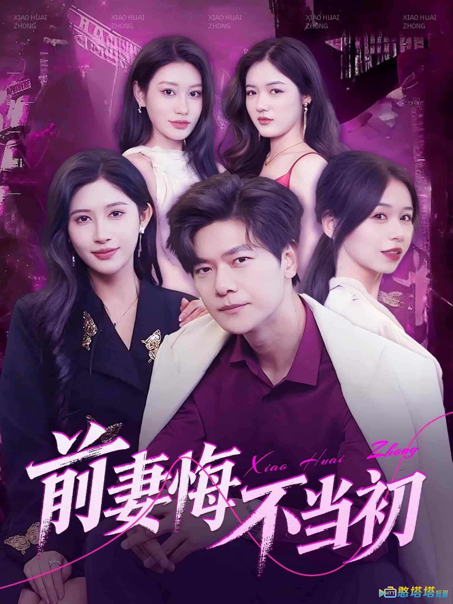 前妻悔不当初全集在线观看