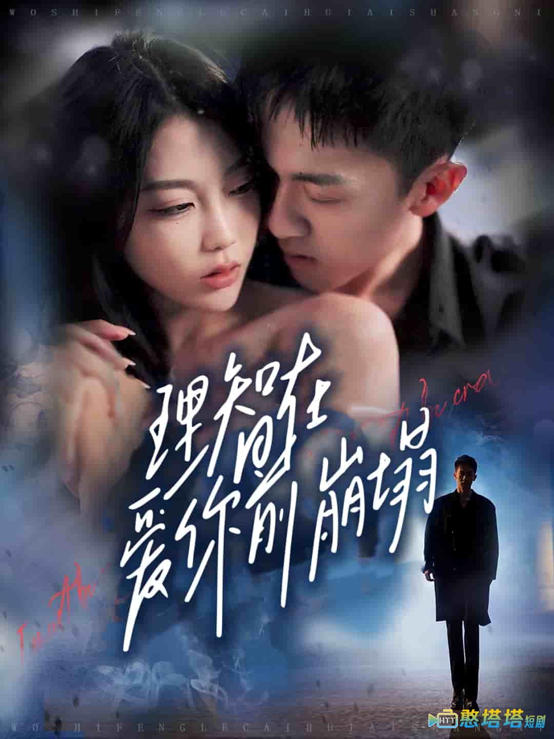 理智在爱你前崩塌全集在线观看