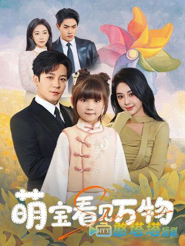 萌宝看见万物全集在线观看