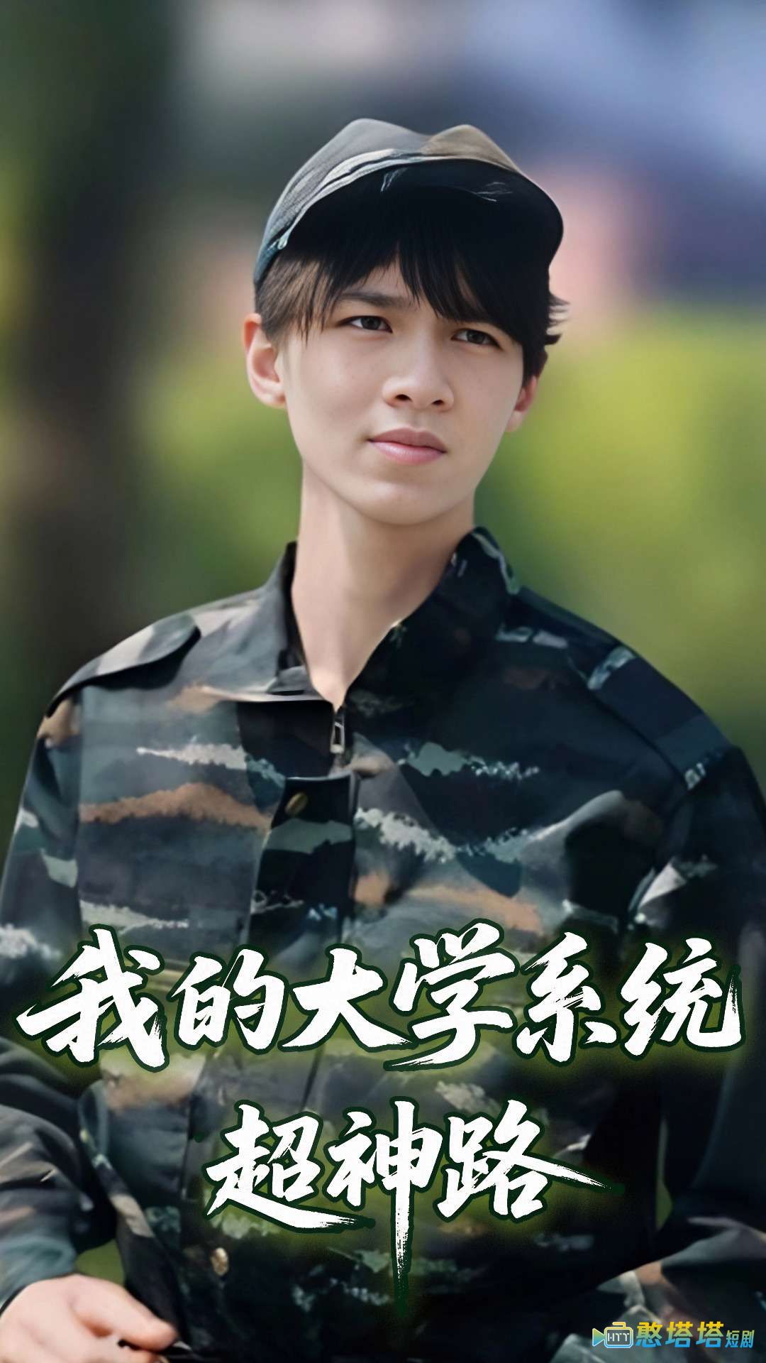我的大学系统超神路