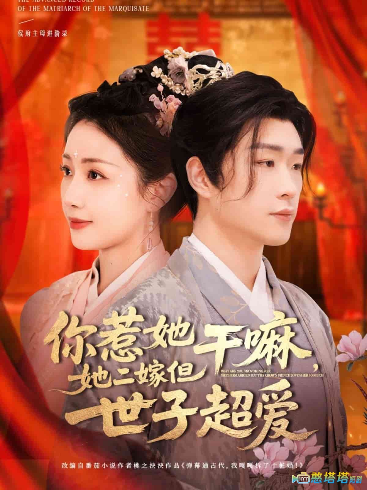 你惹她干嘛，她二嫁但世子超爱