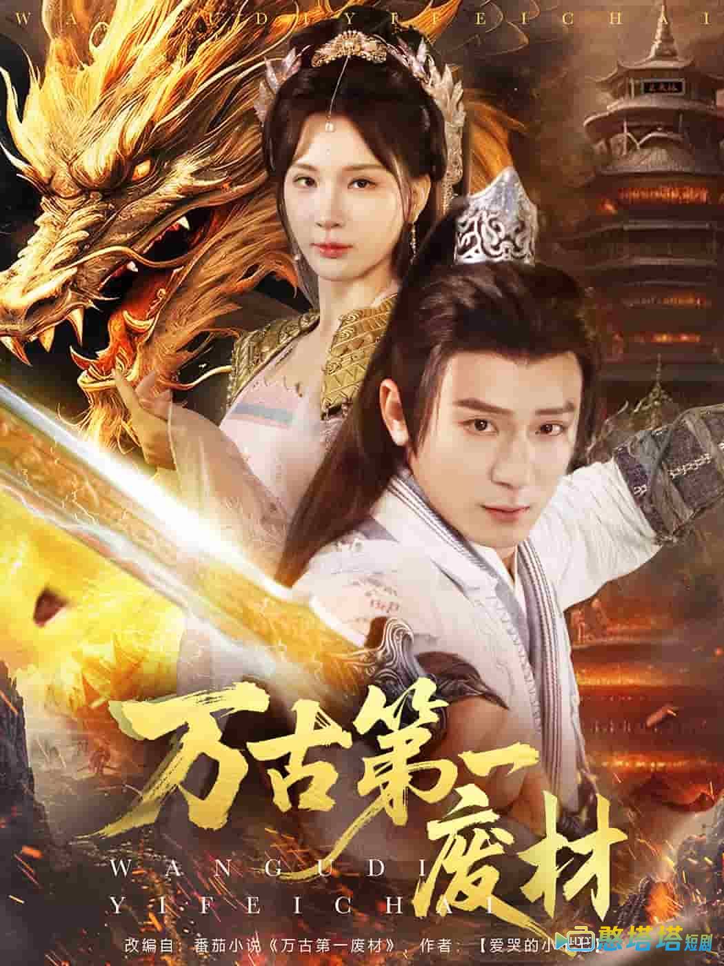 万古第一废材全集在线观看