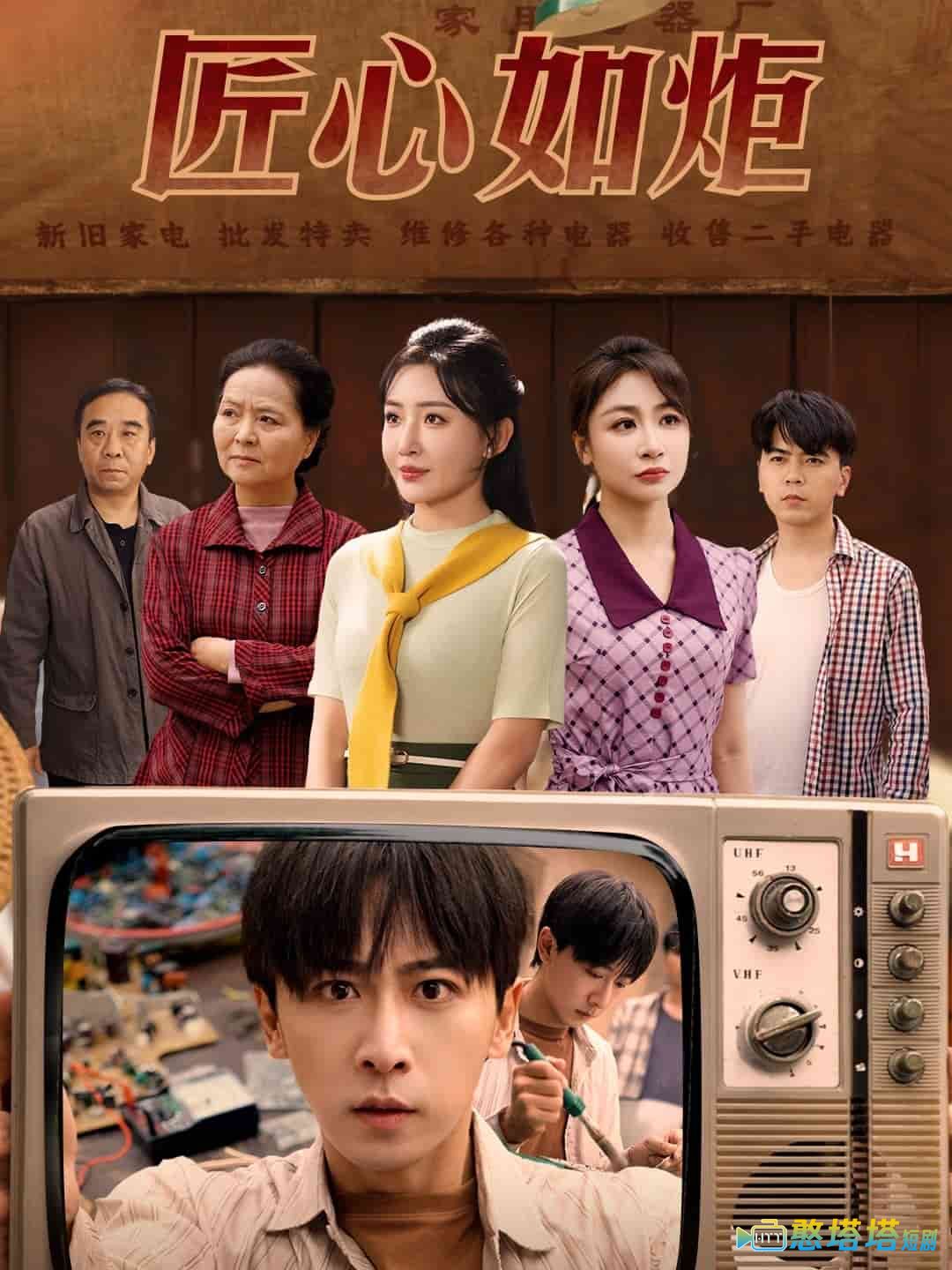匠心如炬全集在线观看