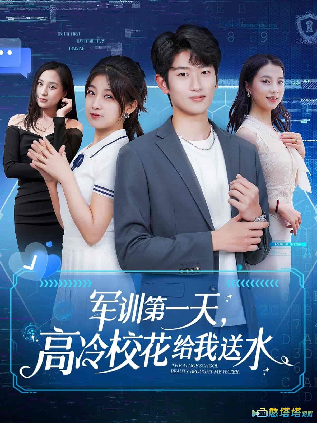 军训第一天，高冷校花给我送水