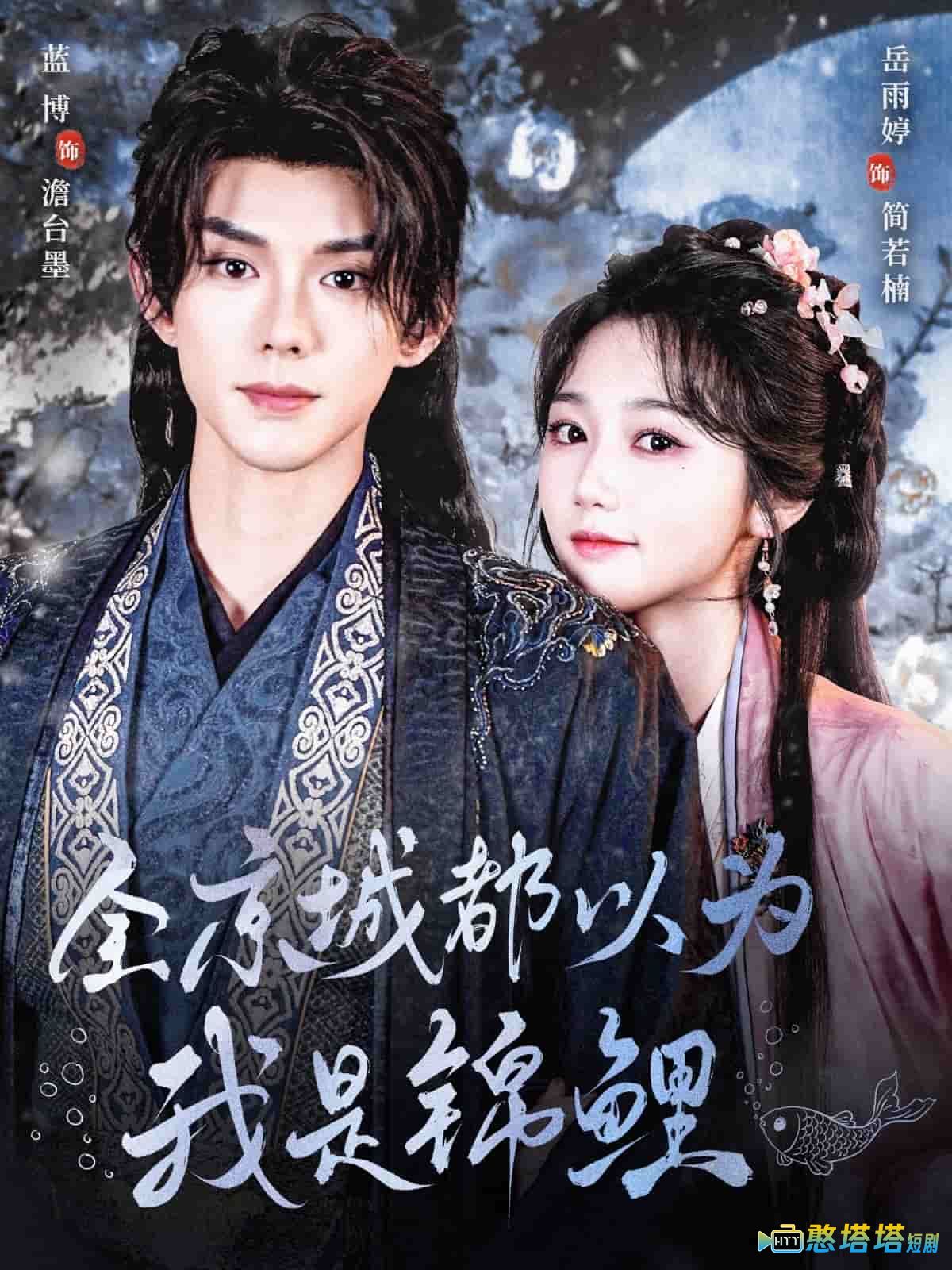 全京城都以为我是锦鲤