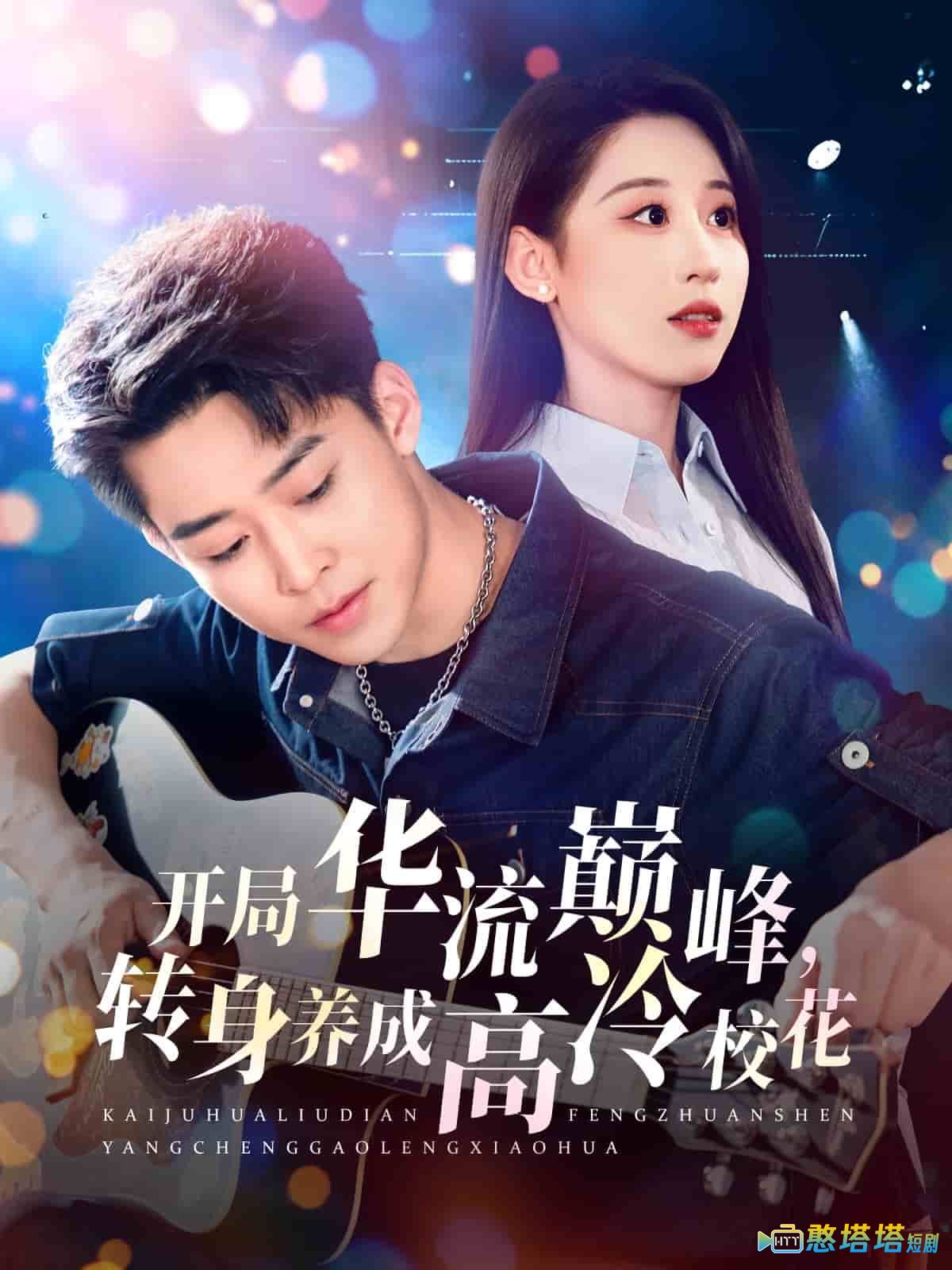 开局华流巅峰，转身养成高冷校花