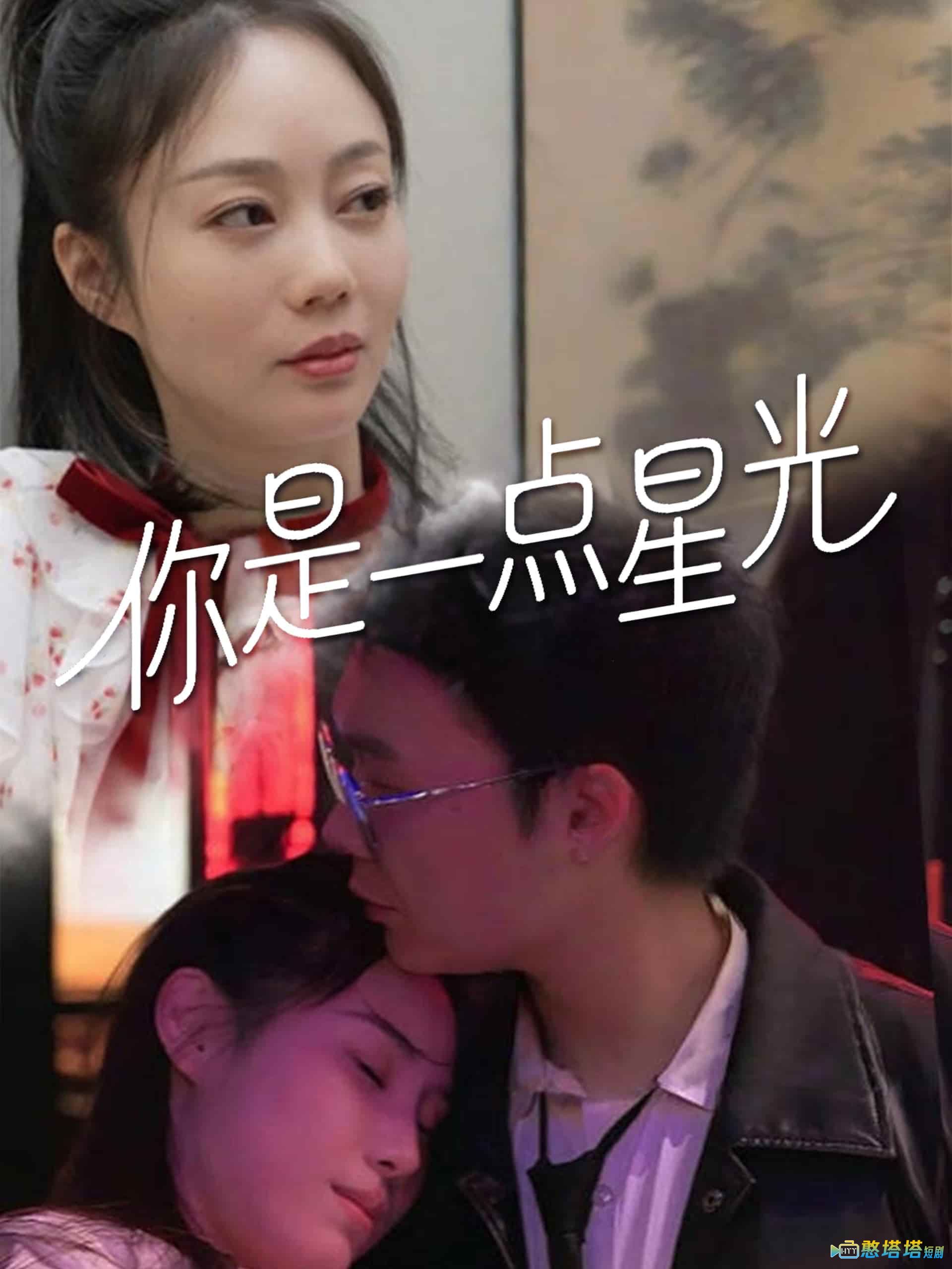 你是一点星光