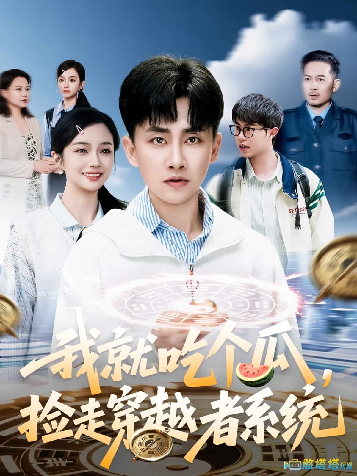 我就吃个瓜，捡走穿越者系统