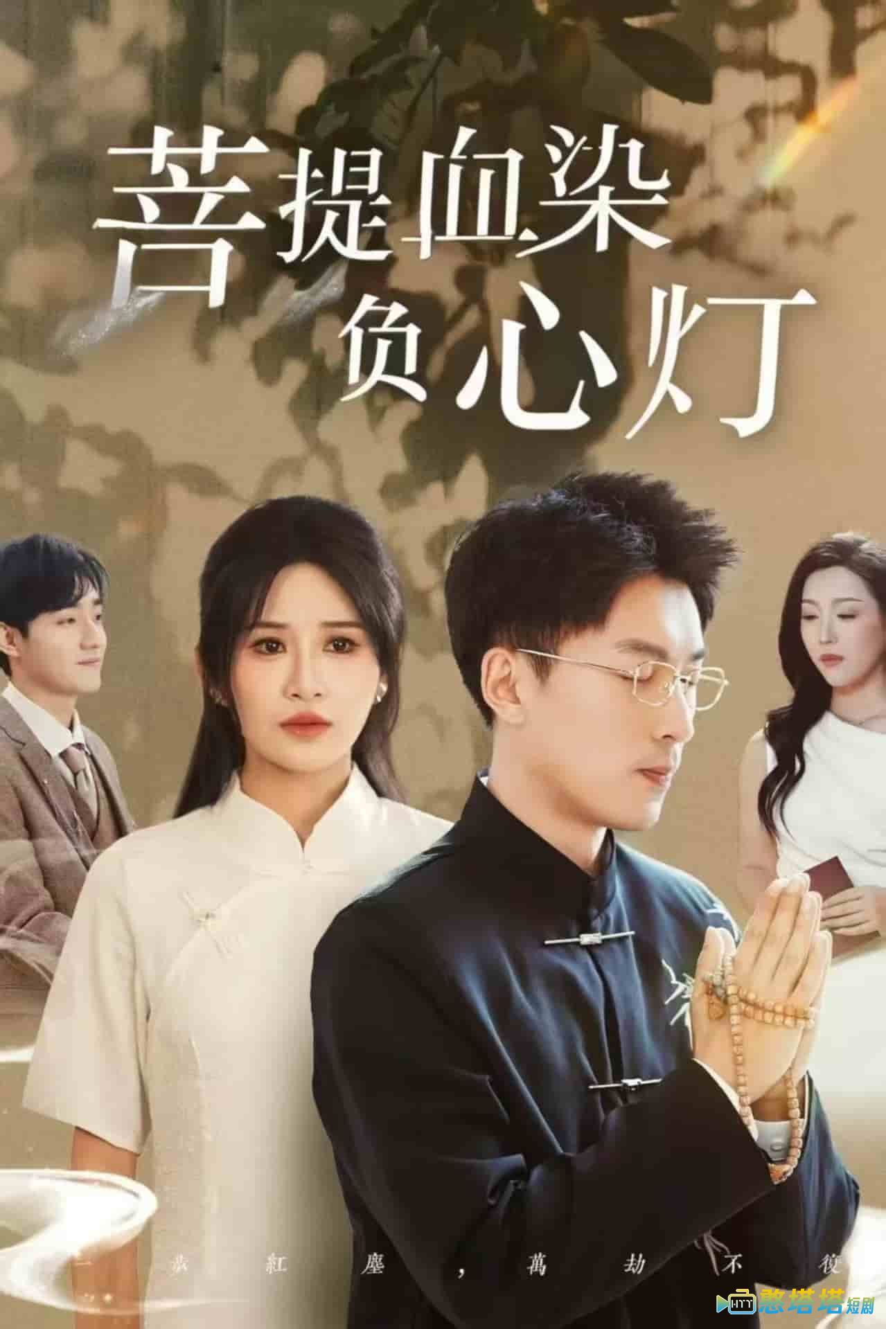 菩堤血染负心灯