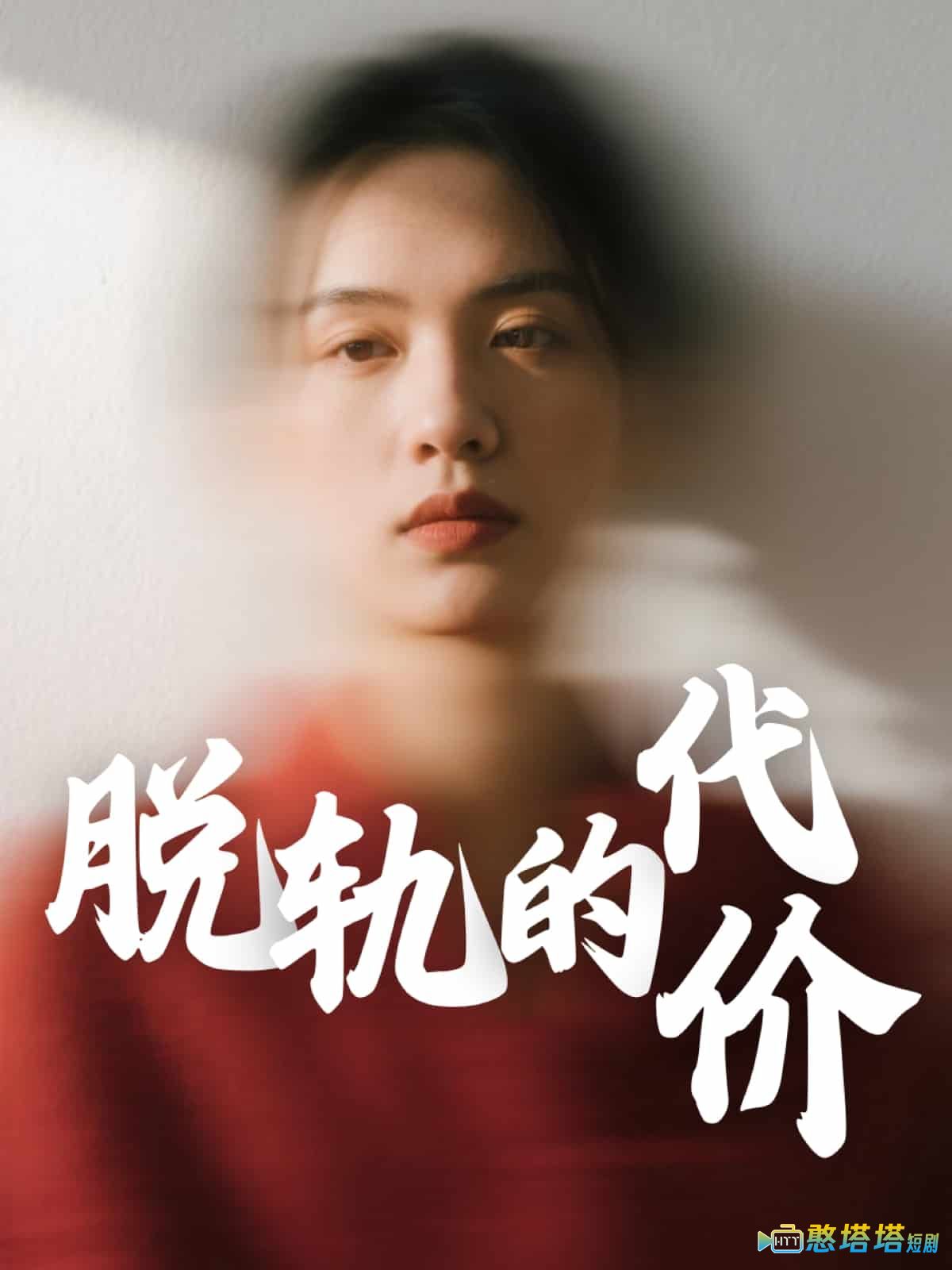 脱轨的代价
