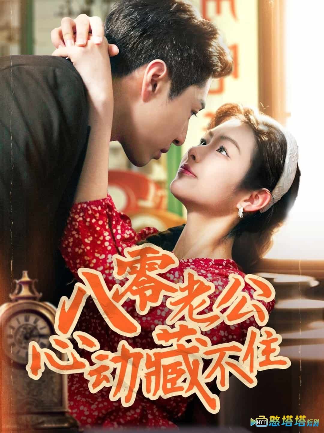 八零老公心动藏不住全集在线观看