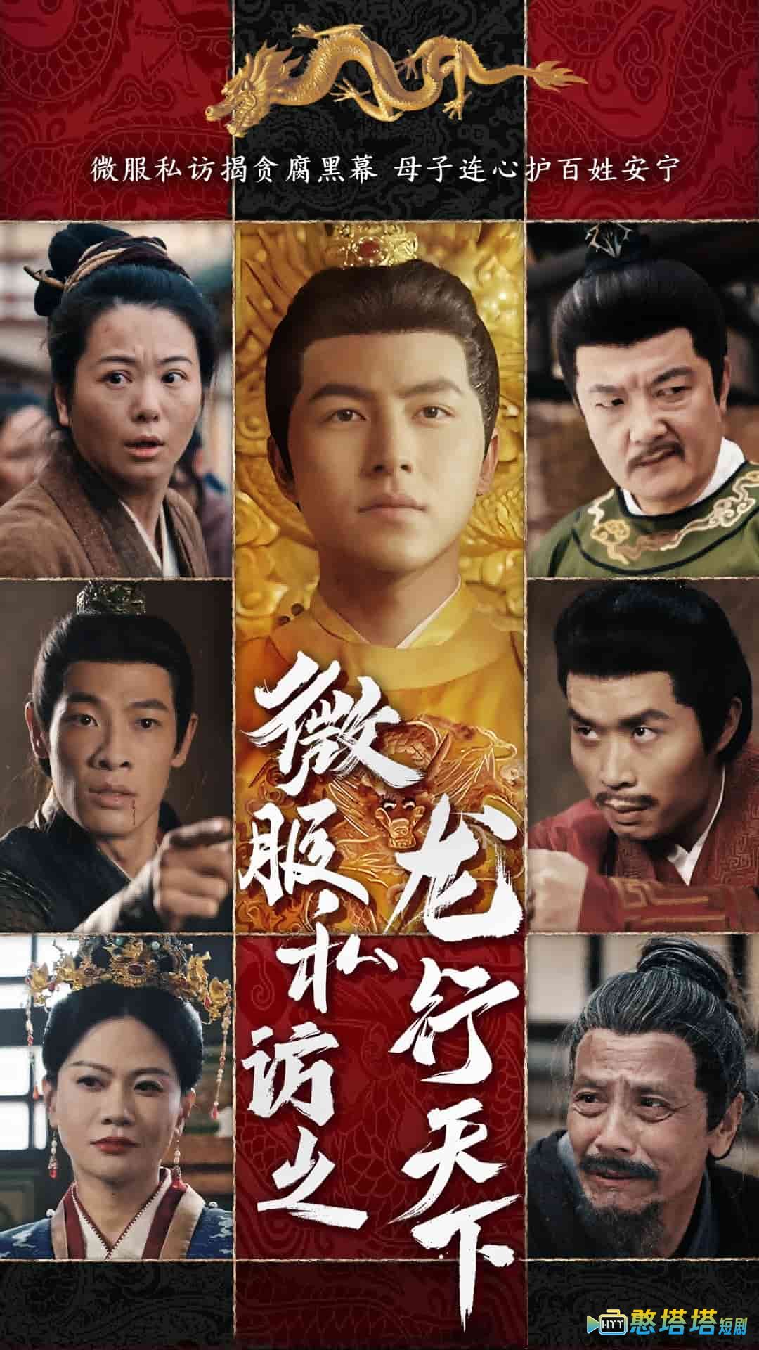 微服私访之龙行天下全集在线观看