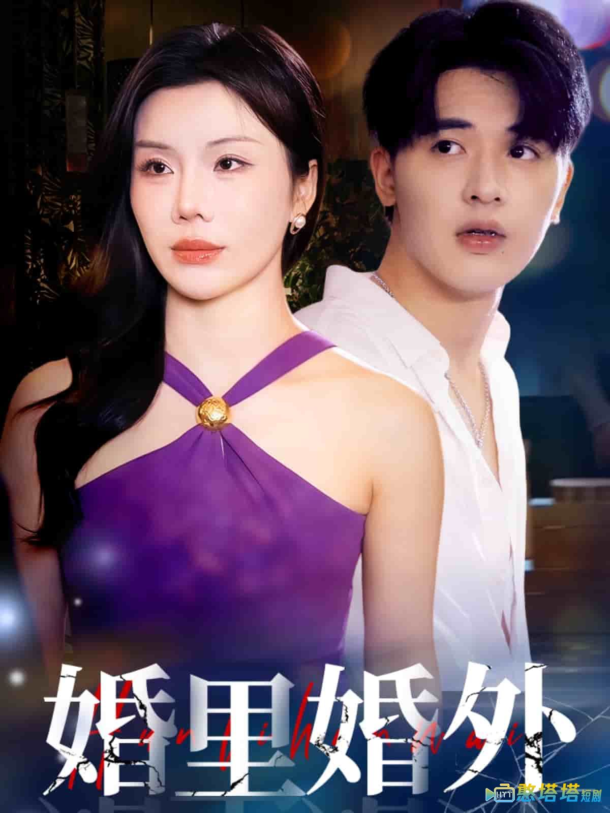 婚里婚外全集在线观看