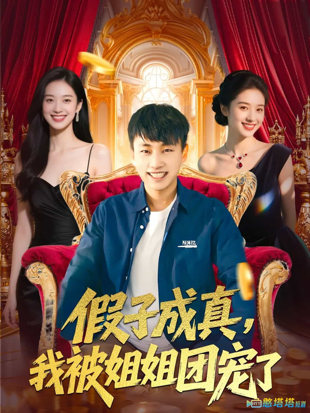 假子成真我被姐姐团宠了全集在线观看