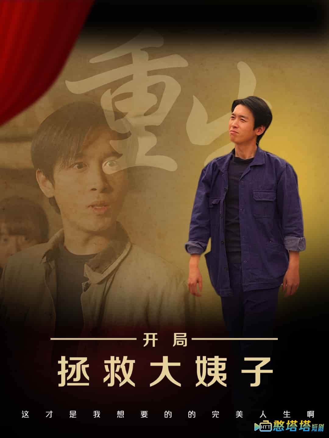 重生开局拯救大姨子全集在线观看