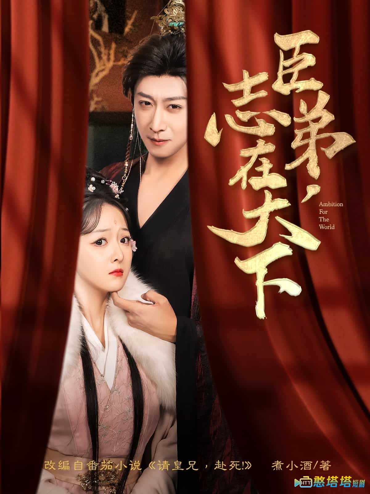 臣弟,志在天下全集在线观看