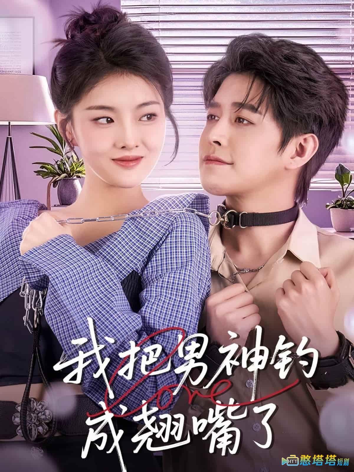 我把男神钓成翘嘴