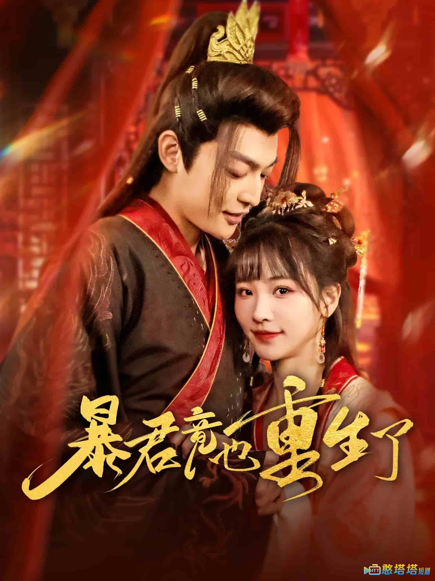 暴君竟也重生了全集在线观看