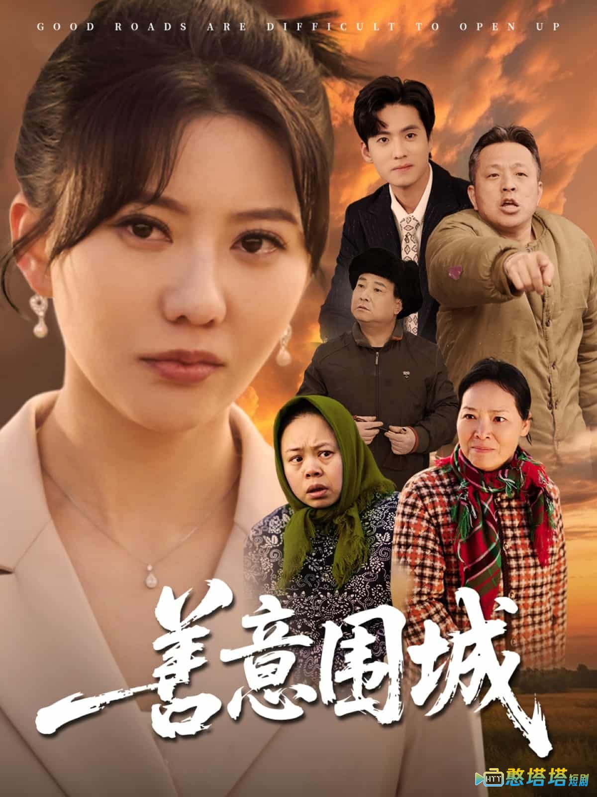 善意围城全集在线观看