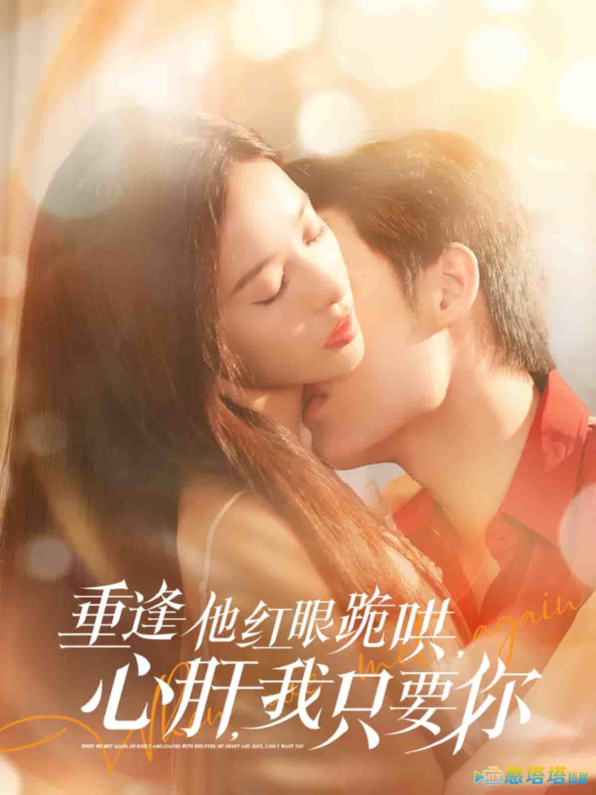 重逢他红眼跪哄,心肝,我只要你全集在线观看