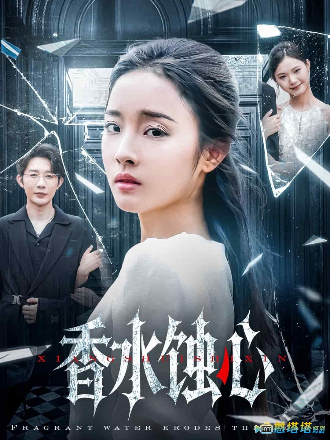 香水蚀心全集在线观看
