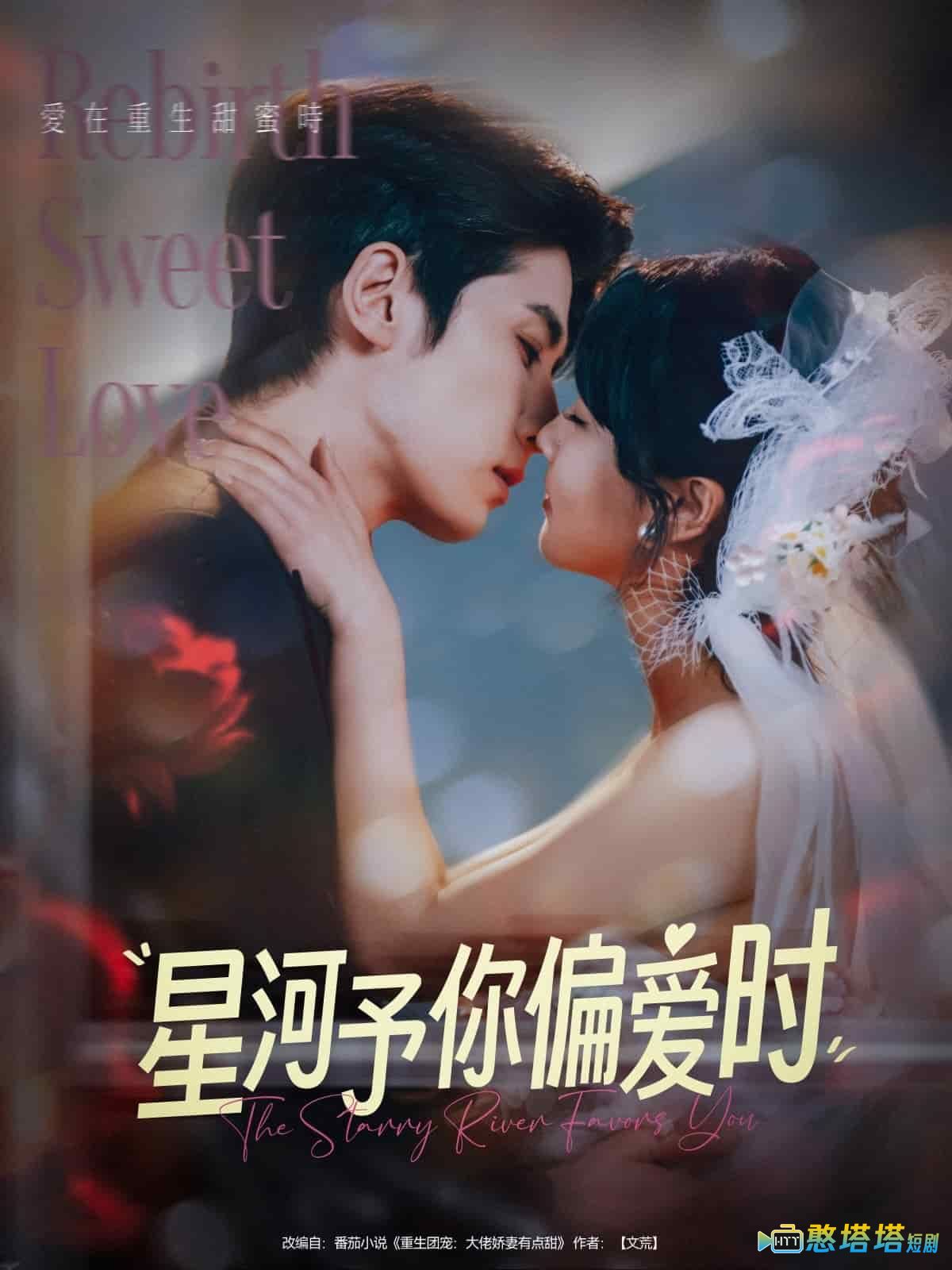 星河予你偏爱时